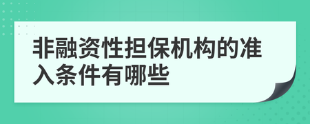 非融资性担保机构的准入条件详解